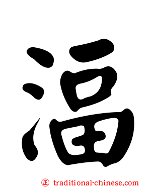 湢
