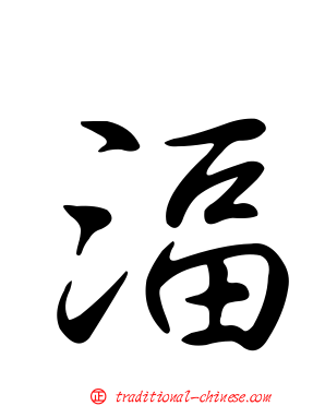 湢