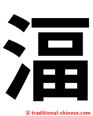湢