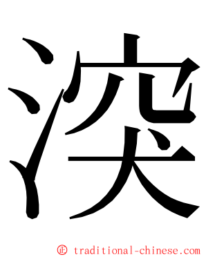 湥 ming font