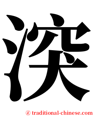 湥 serif font