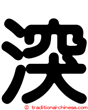 湥