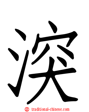 湥