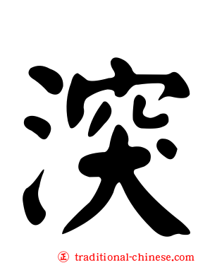 湥