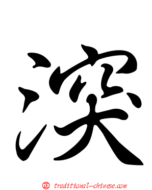 湥