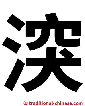 湥