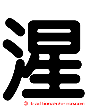 湦
