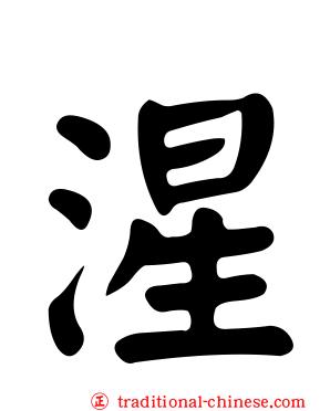 湦