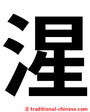湦