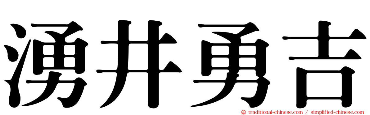 湧井勇吉