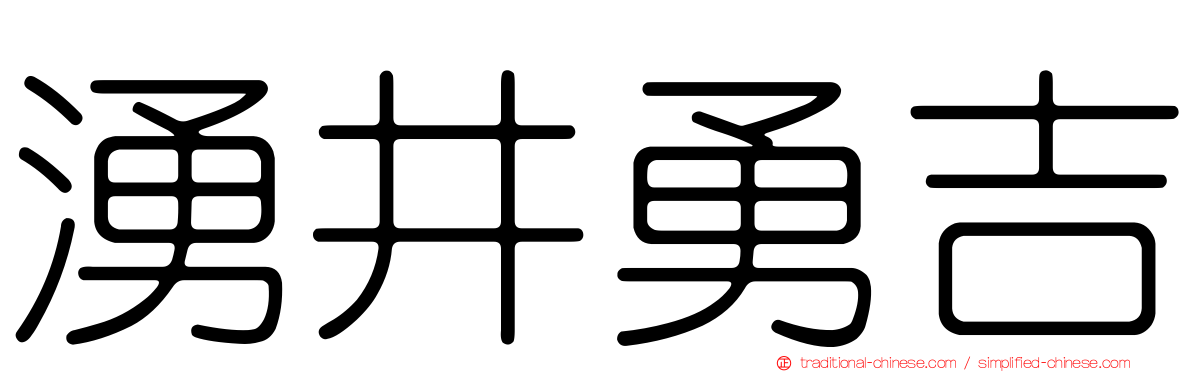 湧井勇吉
