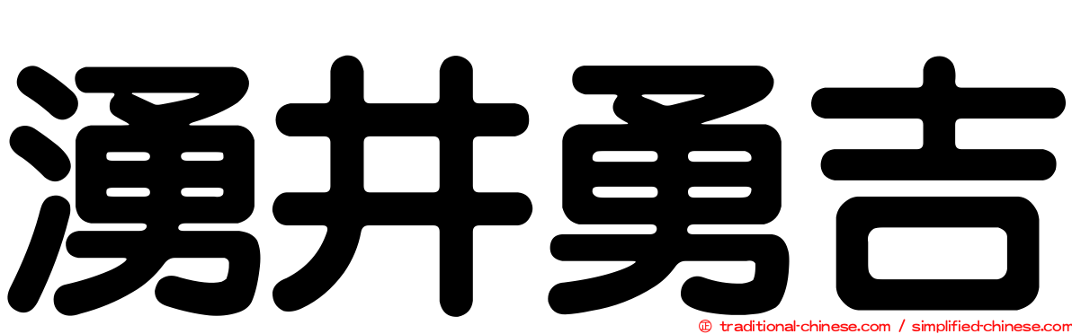 湧井勇吉