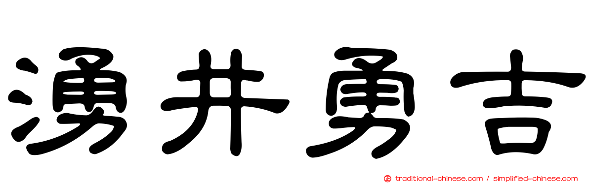 湧井勇吉