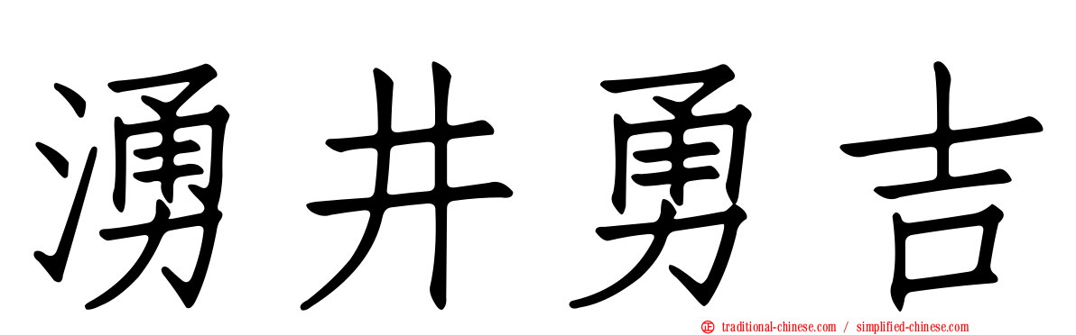 湧井勇吉