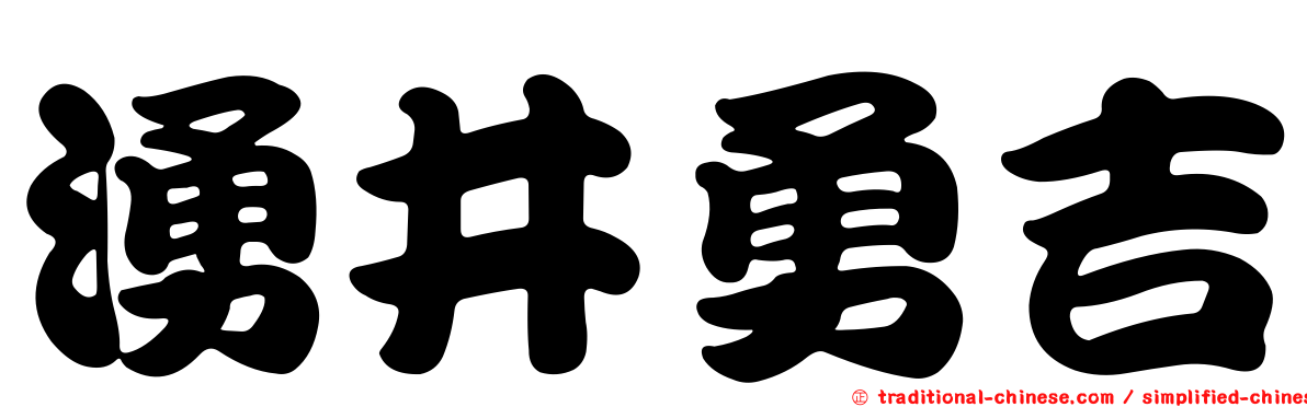 湧井勇吉