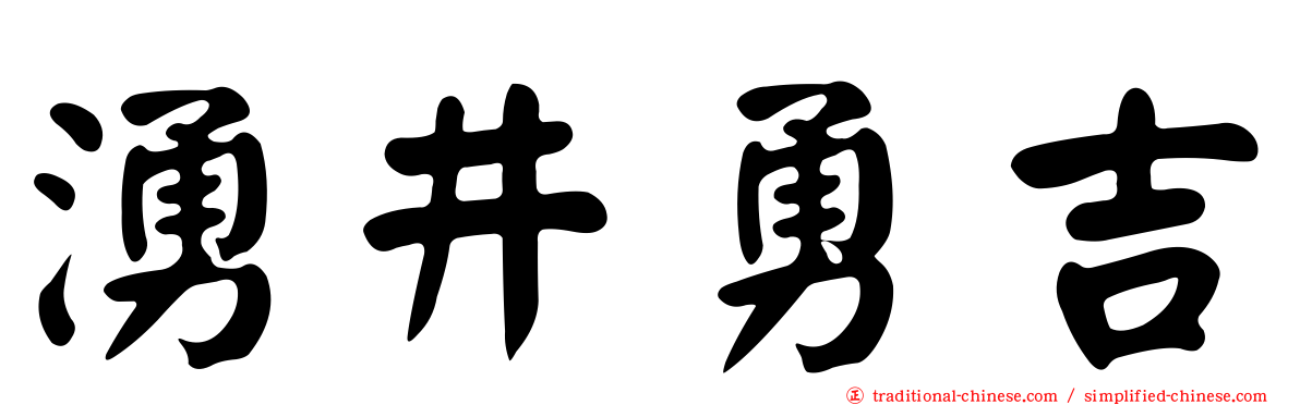 湧井勇吉