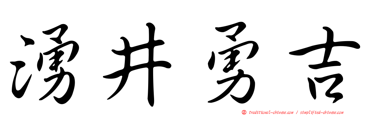 湧井勇吉