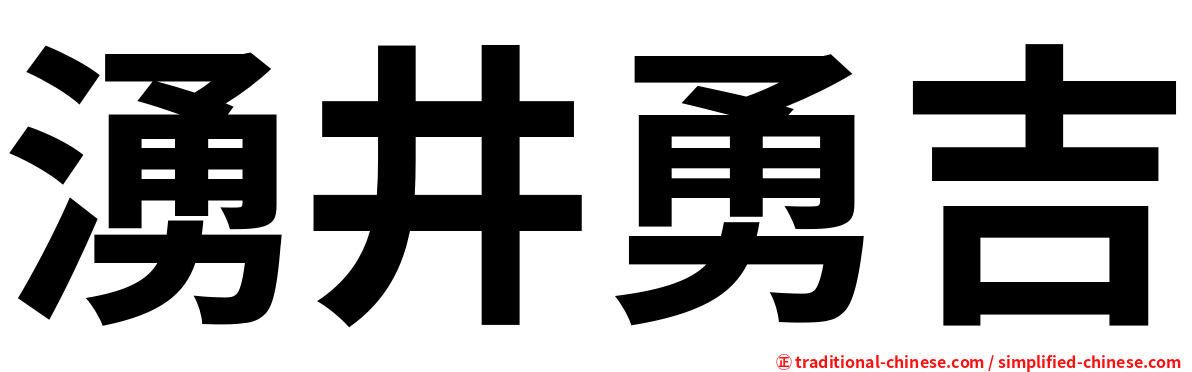 湧井勇吉