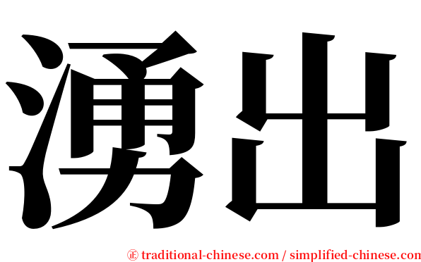 湧出 serif font