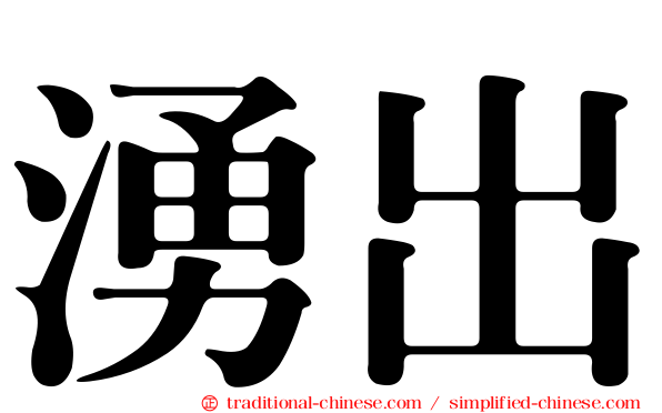 湧出