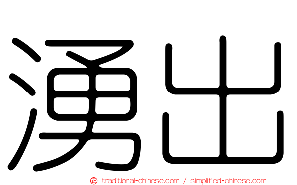 湧出