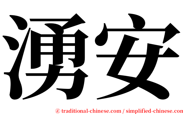 湧安 serif font