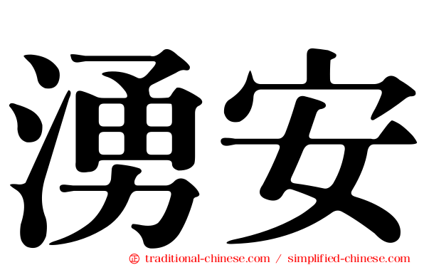 湧安