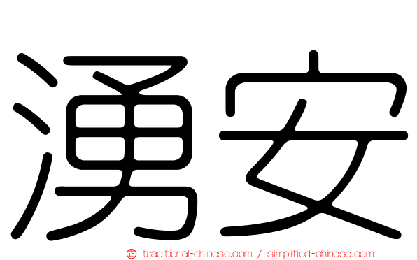 湧安
