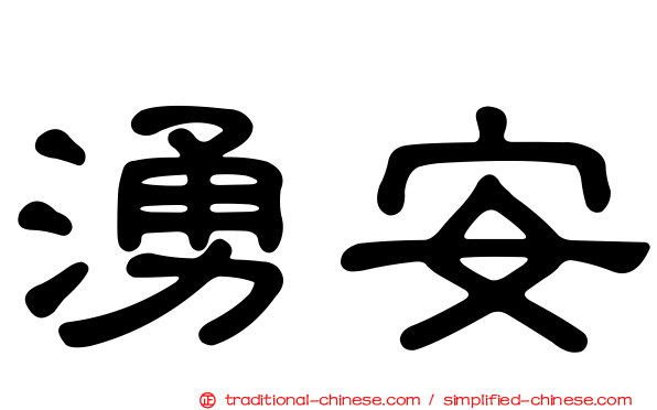 湧安