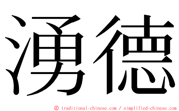 湧德 ming font