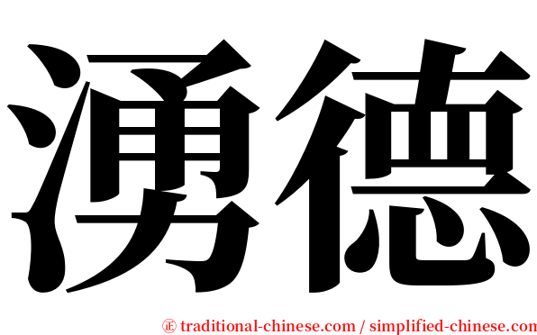 湧德 serif font