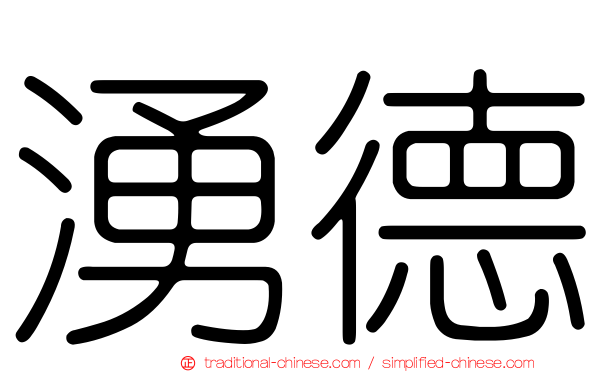 湧德