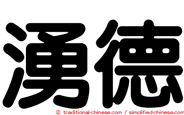 湧德