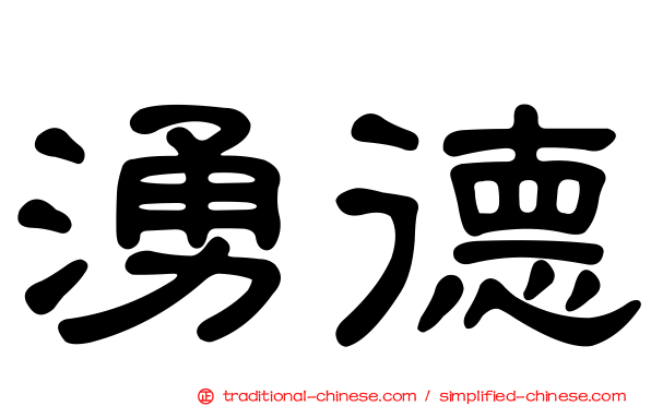 湧德