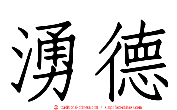 湧德