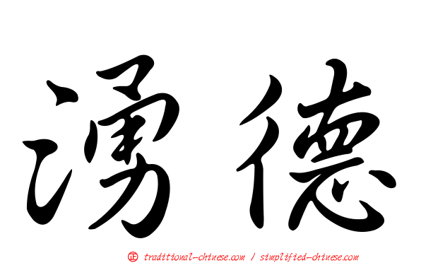 湧德