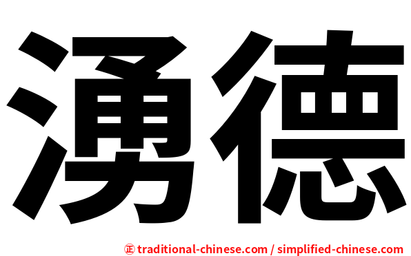 湧德