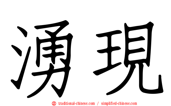湧現