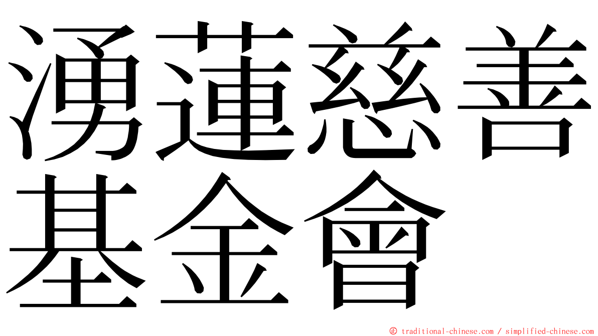 湧蓮慈善基金會 ming font