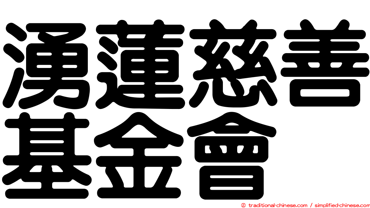 湧蓮慈善基金會