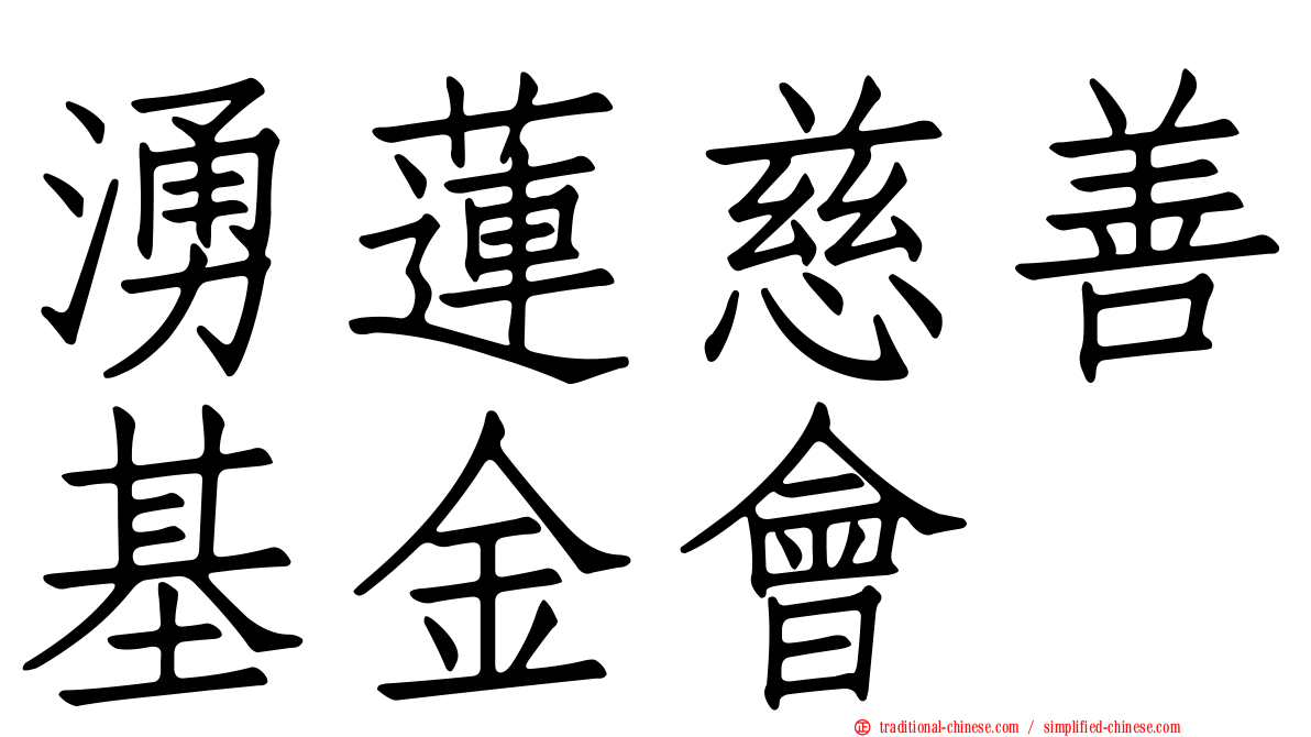 湧蓮慈善基金會