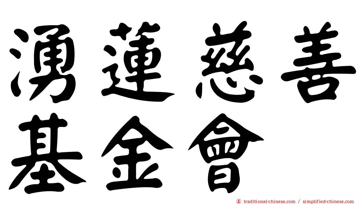 湧蓮慈善基金會