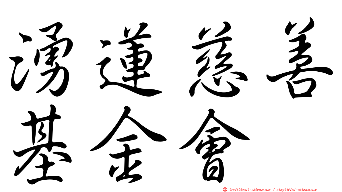 湧蓮慈善基金會