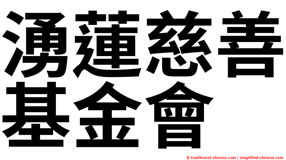湧蓮慈善基金會