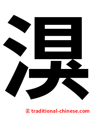 湨