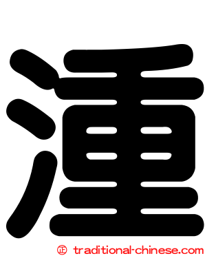 湩
