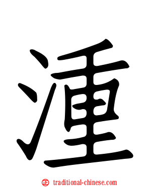 湩