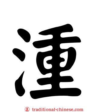 湩