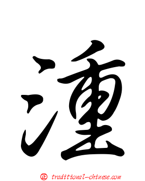 湩