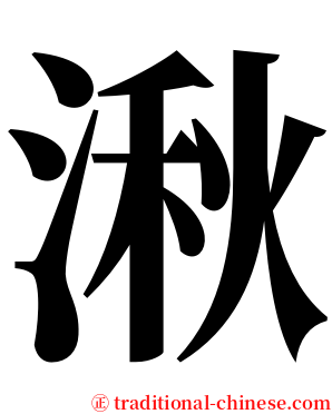 湫 serif font